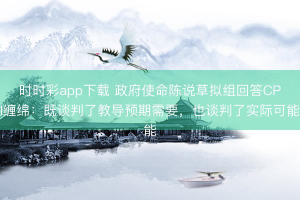 时时彩app下载 政府使命陈说草拟组回答CPI缠绵：既谈判了教导预期需要，也谈判了实际可能