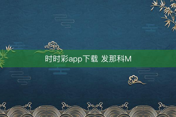 时时彩app下载 发那科M
