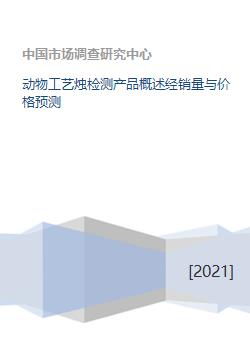 动物工艺烛检测产品概述经销量与价格预测