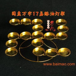 圆盘万字17盏酥油灯座灯架供灯烛台菩提因缘佛教用品,圆盘万字17盏酥油灯座灯架供灯烛台菩提因缘佛教用品生产厂家,圆盘万字17盏酥油灯座灯架供灯烛台菩提因缘佛教用品价格