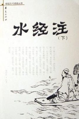 水经注(上下)