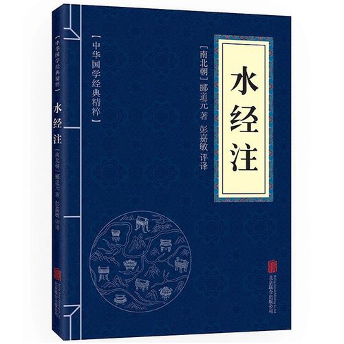 中华国学经典精粹:水经注