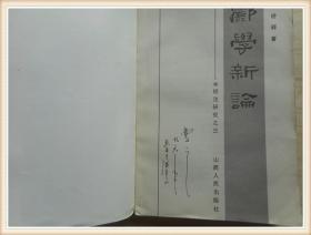 郦学新论--水经注研究之三 武汉大学教授曹之藏书有其签名