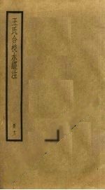 王氏合校水经注 13