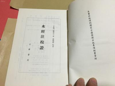 水经注校证 中华书局 精装一厚册 仅印4000册