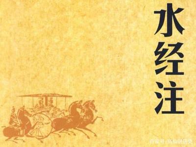 郦道元的《水经注》有这四点并没有告诉你，告诉你的只是地理著作