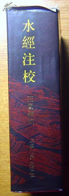 《水经注校》/上海人民出版社1984年1版1印(32K精装+护封)_网上买书_收藏品交易_网上书店_卖书网站_孔夫子旧书网