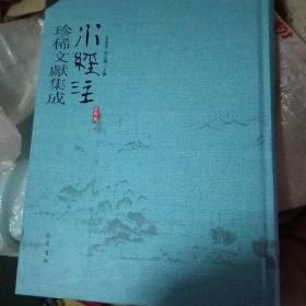 水经注珍稀文献集成 第四辑 1.3.4.6.7.9.8.10 八本合售(16开精装 )