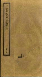 王氏合校水经注 17