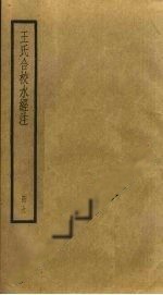 王氏合校《水经注》卷九 水晶烛之探析